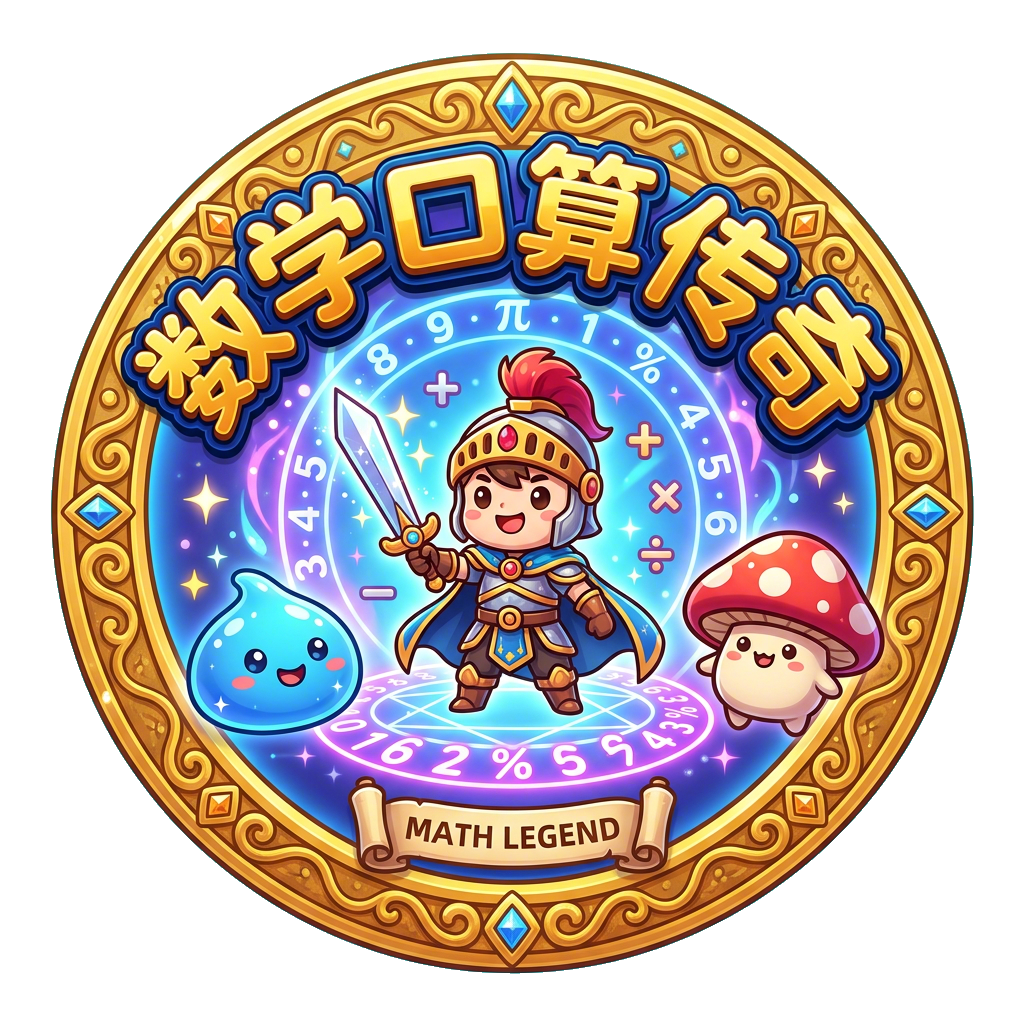 数学口算传奇